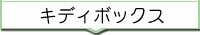 �L�f�B�{�b�N�X