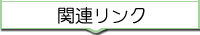 �֘A�����N