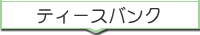 �e�B�[�X�o���N