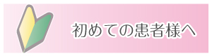 初めての患者様へ