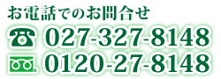 お電話　027-327-8148