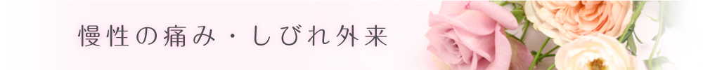 慢性の痛み・しびれ外来